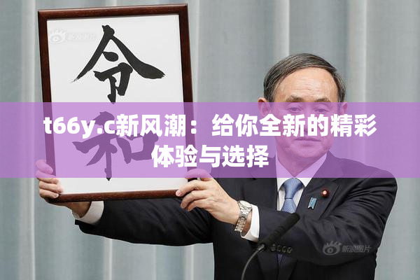 t66y.c新风潮：给你全新的精彩体验与选择