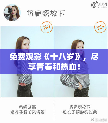 免费观影《十八岁》，尽享青春和热血！