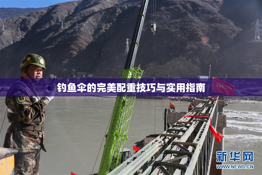 钓鱼伞的完美配重技巧与实用指南