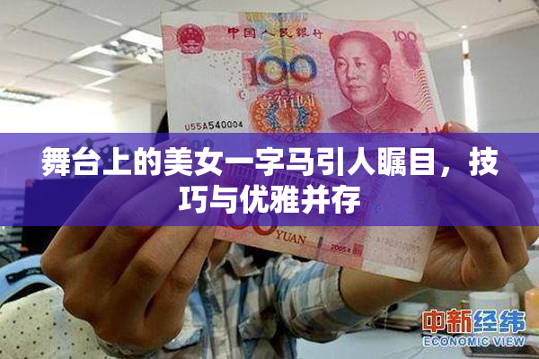 舞台上的美女一字马引人瞩目，技巧与优雅并存
