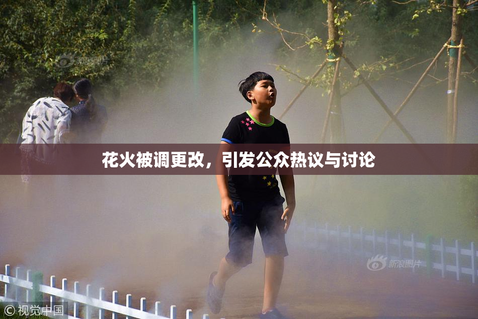 花火被调更改，引发公众热议与讨论
