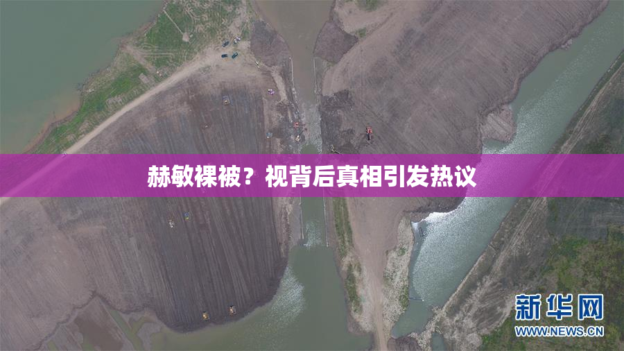 赫敏裸被？视背后真相引发热议