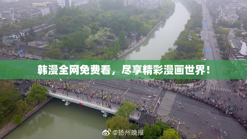 韩漫全网免费看，尽享精彩漫画世界！