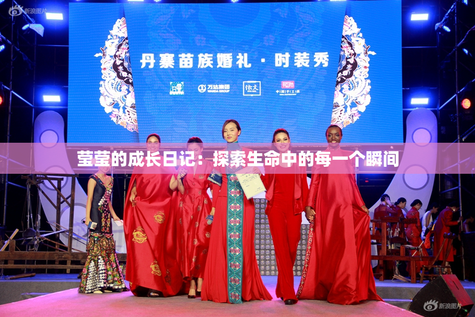 莹莹的成长日记：探索生命中的每一个瞬间