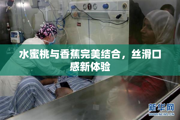 水蜜桃与香蕉完美结合，丝滑口感新体验