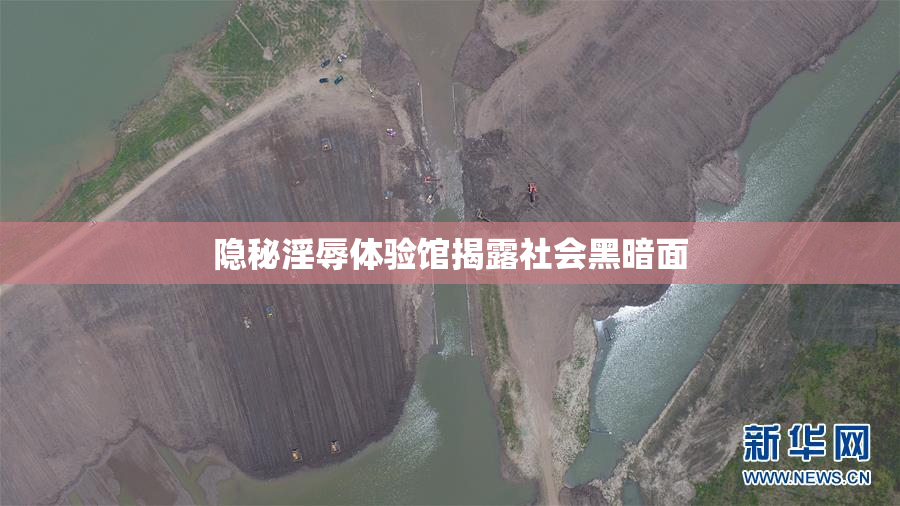 隐秘淫辱体验馆揭露社会黑暗面