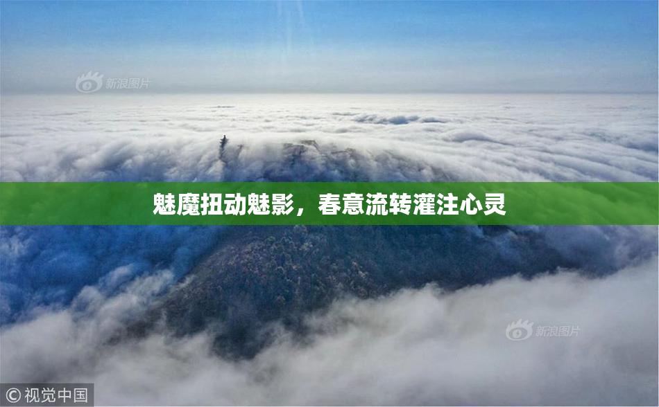 魅魔扭动魅影，春意流转灌注心灵
