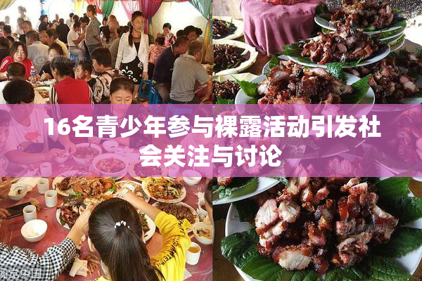 16名青少年参与裸露活动引发社会关注与讨论