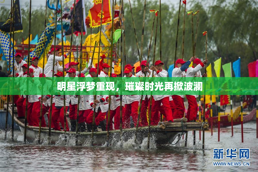 明星浮梦重现，璀璨时光再掀波澜