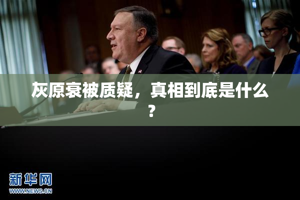 灰原衰被质疑，真相到底是什么？
