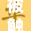 被触手强行扒下的惊悚瞬间 你绝对想不到！
