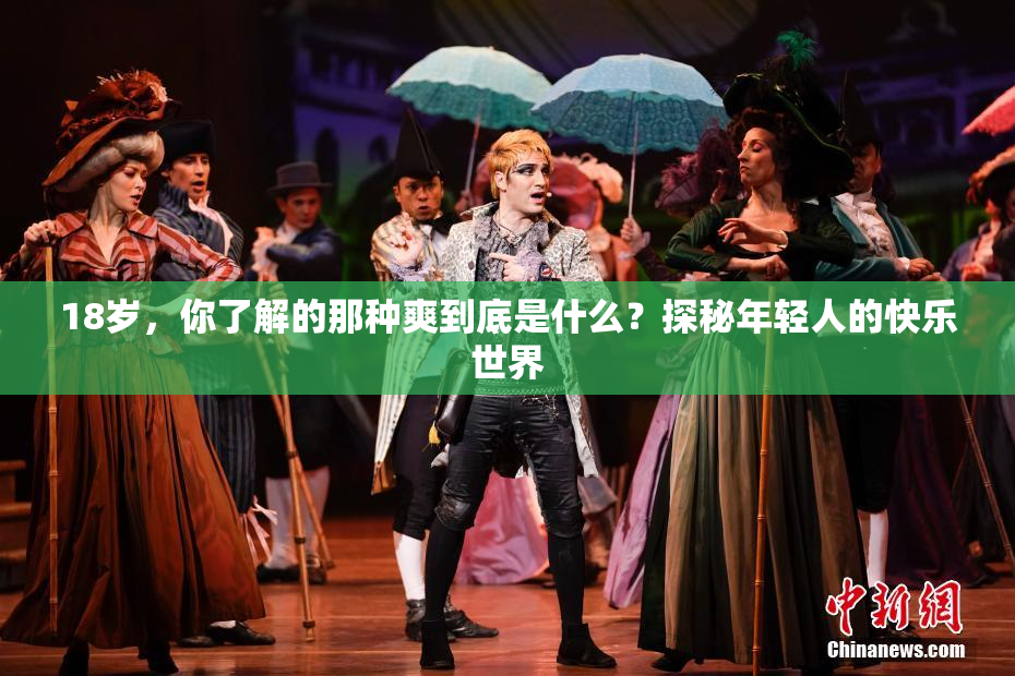18岁，你了解的那种爽到底是什么？探秘年轻人的快乐世界