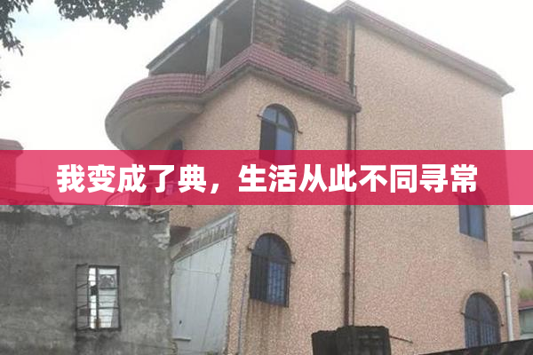 我变成了典，生活从此不同寻常