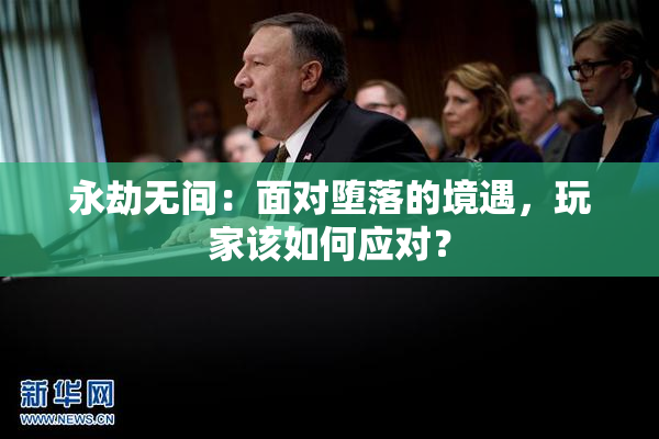永劫无间：面对堕落的境遇，玩家该如何应对？