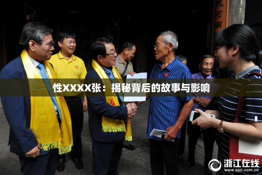 性XXXX张：揭秘背后的故事与影响
