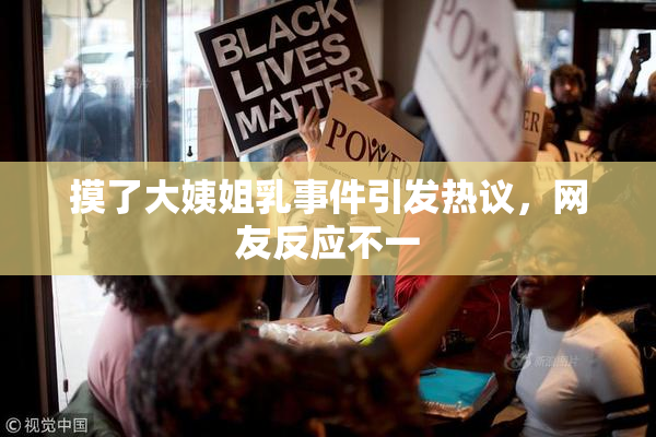 摸了大姨姐乳事件引发热议，网友反应不一