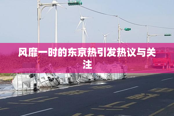 风靡一时的东京热引发热议与关注