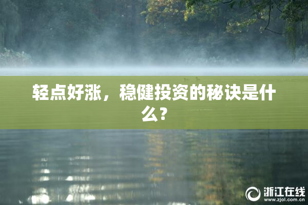 轻点好涨，稳健投资的秘诀是什么？