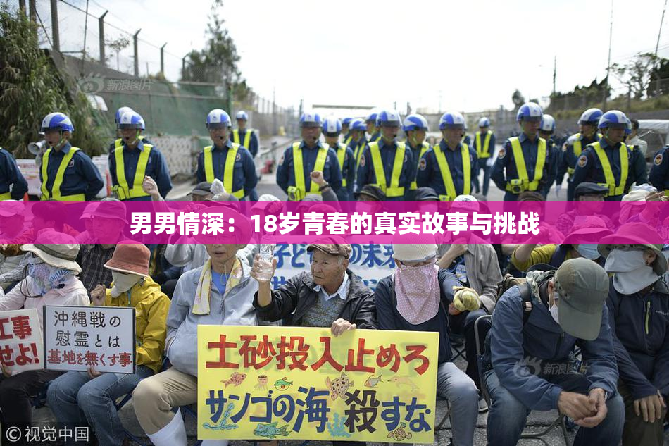 男男情深：18岁青春的真实故事与挑战