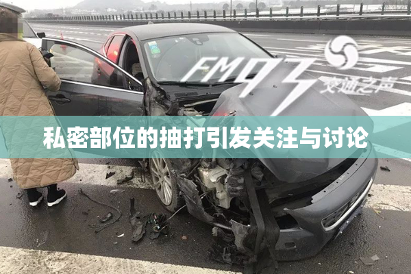 私密部位的抽打引发关注与讨论