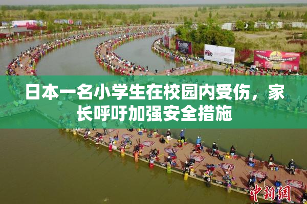 日本一名小学生在校园内受伤，家长呼吁加强安全措施