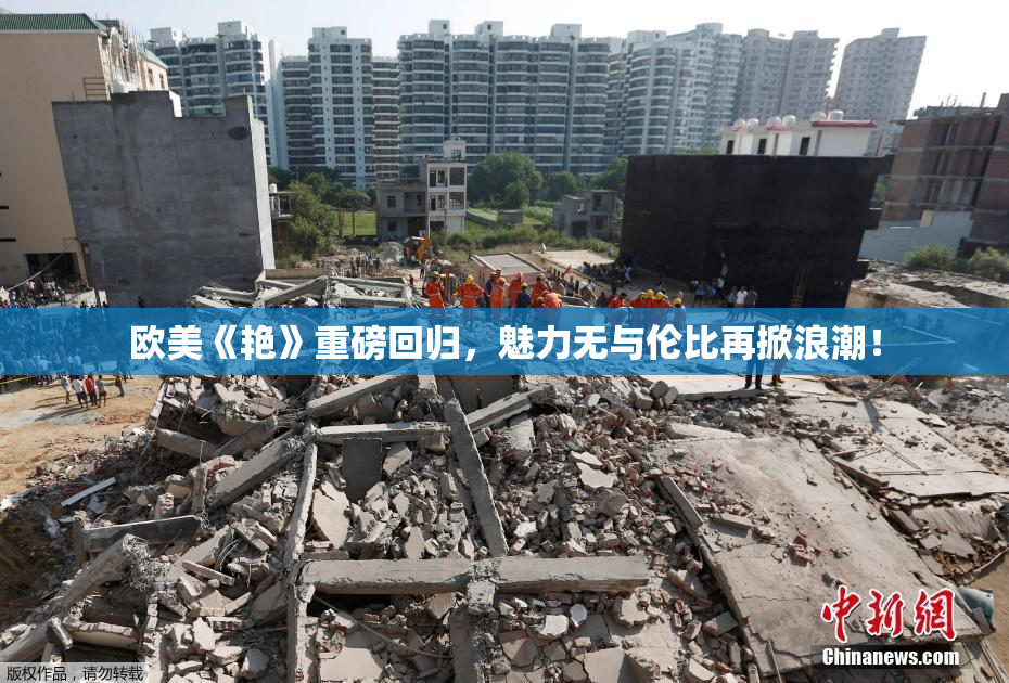欧美《艳》重磅回归，魅力无与伦比再掀浪潮！