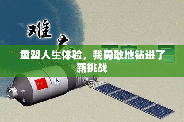 重塑人生体验，我勇敢地钻进了新挑战