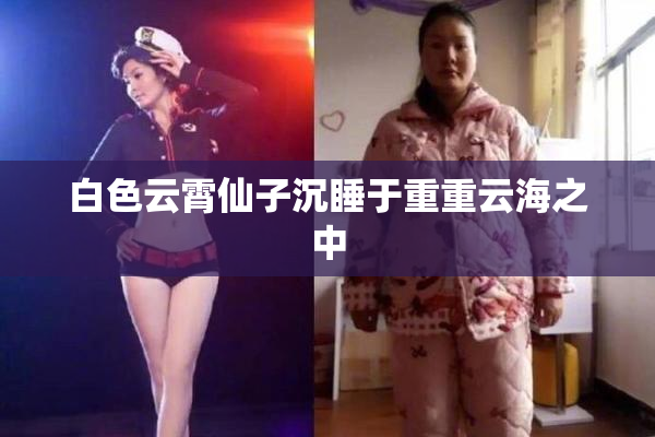 白色云霄仙子沉睡于重重云海之中
