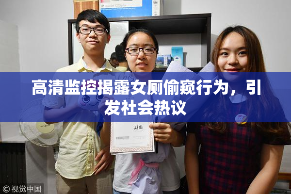 高清监控揭露女厕偷窥行为，引发社会热议
