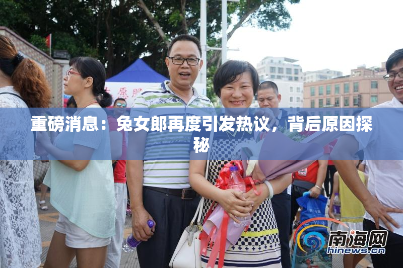 重磅消息：兔女郎再度引发热议，背后原因探秘