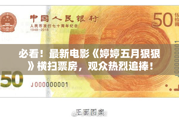 必看！最新电影《婷婷五月狠狠》横扫票房，观众热烈追捧！