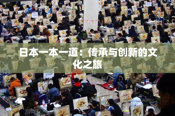 日本一本一道：传承与创新的文化之旅