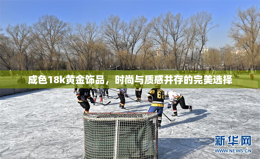 成色18k黄金饰品，时尚与质感并存的完美选择
