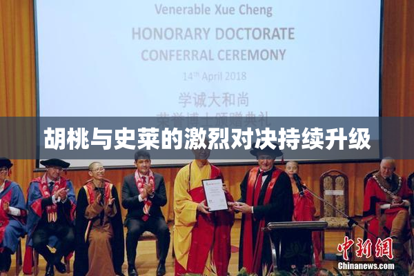 胡桃与史莱的激烈对决持续升级