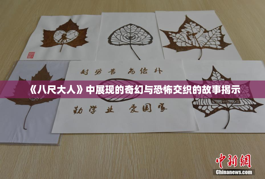 《八尺大人》中展现的奇幻与恐怖交织的故事揭示