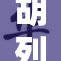 胡列娜与唐三重写故事，展开新篇章！