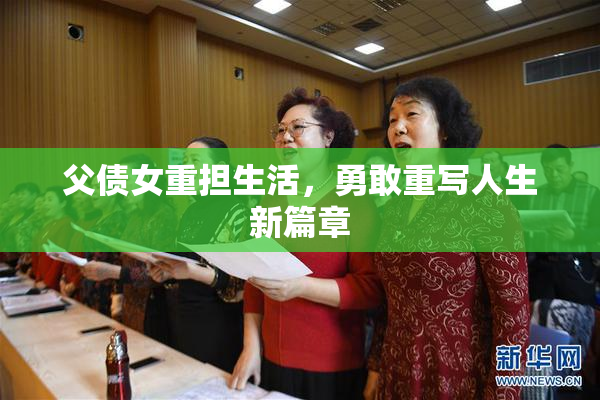 父债女重担生活，勇敢重写人生新篇章