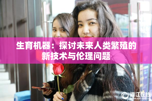 生育机器：探讨未来人类繁殖的新技术与伦理问题