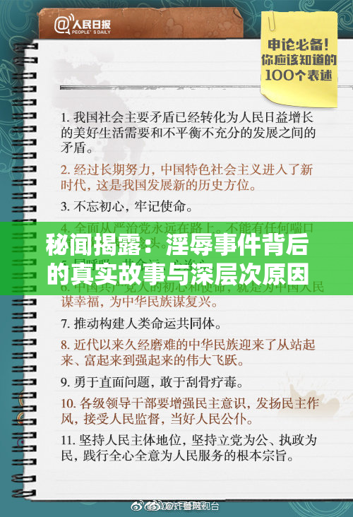 秘闻揭露：淫辱事件背后的真实故事与深层次原因