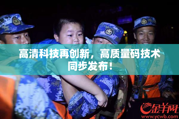 高清科技再创新，高质量码技术同步发布！