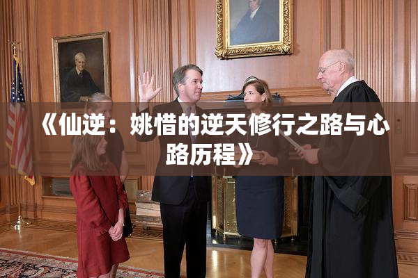 《仙逆：姚惜的逆天修行之路与心路历程》