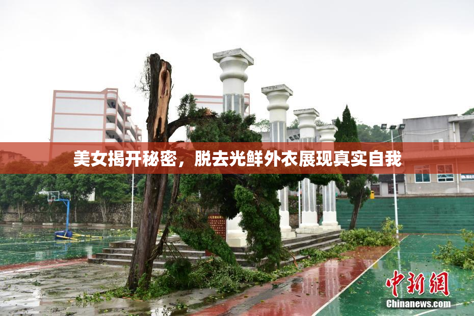 美女揭开秘密，脱去光鲜外衣展现真实自我