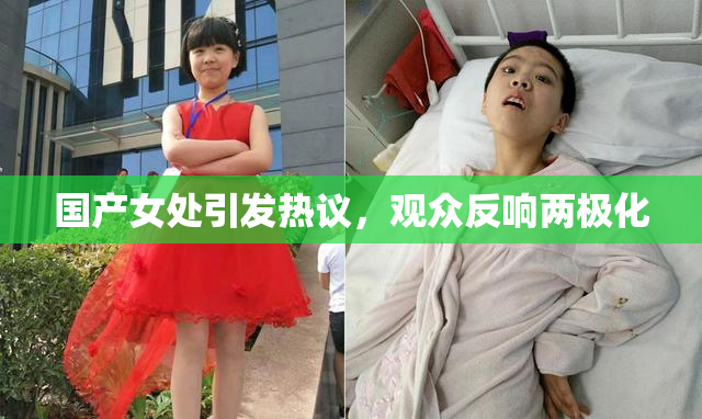 国产女处引发热议，观众反响两极化