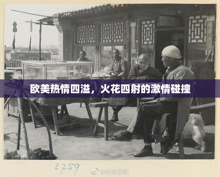 欧美热情四溢，火花四射的激情碰撞