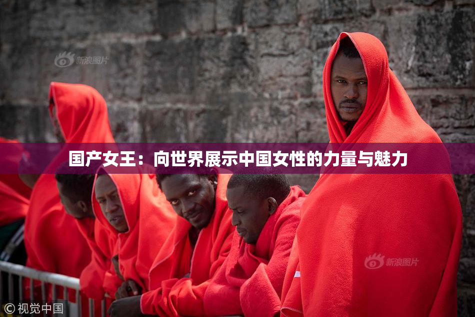国产女王：向世界展示中国女性的力量与魅力