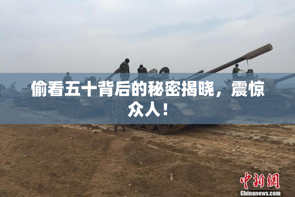 偷看五十背后的秘密揭晓，震惊众人！