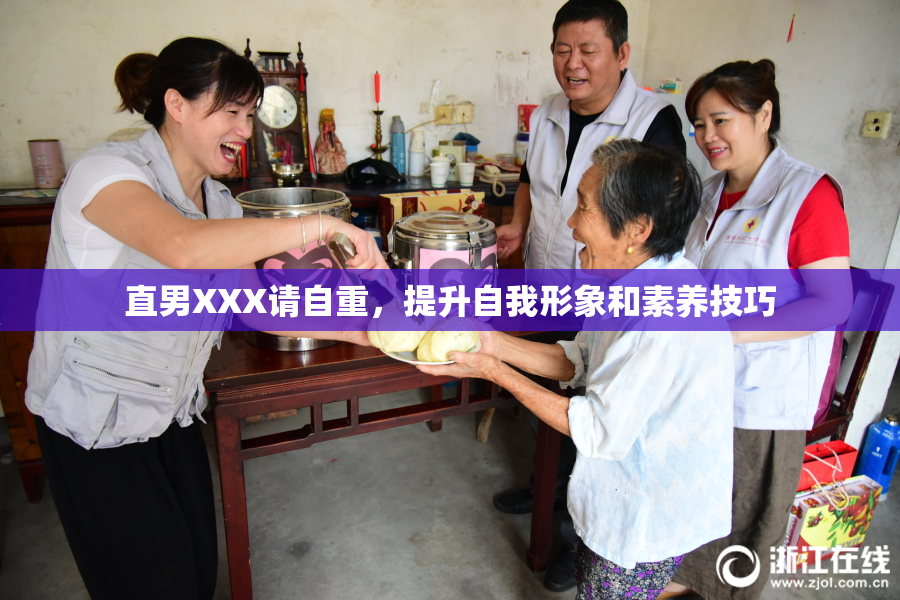 直男XXX请自重，提升自我形象和素养技巧