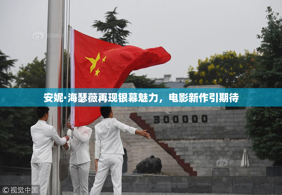 安妮·海瑟薇再现银幕魅力，电影新作引期待