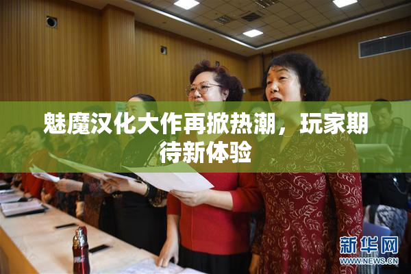 魅魔汉化大作再掀热潮，玩家期待新体验