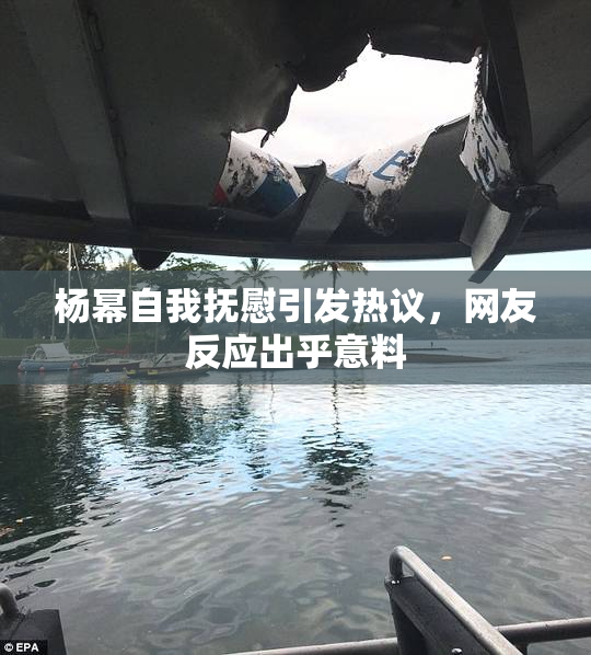 杨幂自我抚慰引发热议，网友反应出乎意料